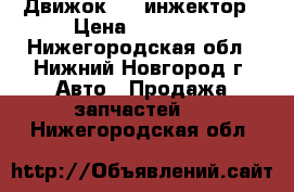 Движок 406 инжектор › Цена ­ 30 000 - Нижегородская обл., Нижний Новгород г. Авто » Продажа запчастей   . Нижегородская обл.